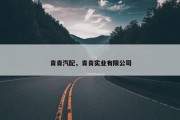 青青汽配，青青实业有限公司
