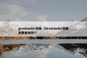 grenlander轮胎（Grenlander轮胎的质量如何?）