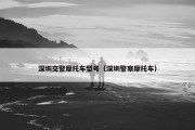 深圳交警摩托车型号（深圳警察摩托车）