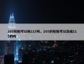205轮胎可以换215吗，205的轮胎可以改成215的吗