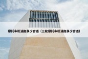 摩托车机油加多少合适（三轮摩托车机油加多少合适）