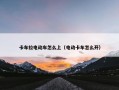 卡车拉电动车怎么上（电动卡车怎么开）