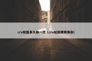 crv轮胎多久换一次（crv轮胎使用寿命）