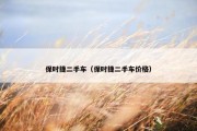 保时捷二手车（保时捷二手车价格）
