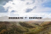 迈锐宝轮胎多少钱一个？ 迈锐宝轮胎价格？
