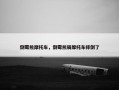 倒霉熊摩托车，倒霉熊骑摩托车摔倒了