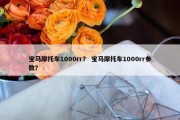 宝马摩托车1000rr？ 宝马摩托车1000rr参数？