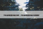 汽车各种配置功能介绍？ 汽车各种配置功能介绍视频？