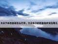 大众汽车后备箱怎么打开，大众车子的后备箱开关在哪儿