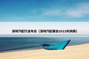 深圳汽配行业年会（深圳汽配展会2021时间表）