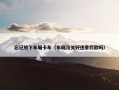 忘记放下车厢卡车（车厢没关好违章罚款吗）