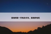 奥地利新一代电动卡车，奥地利电机