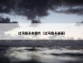 过马路卡车图片（过马路卡通画）
