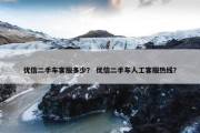 优信二手车客服多少？ 优信二手车人工客服热线？