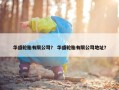 华盛轮胎有限公司？ 华盛轮胎有限公司地址？