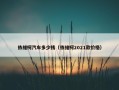 依维柯汽车多少钱（依维柯2021款价格）