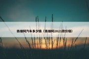 依维柯汽车多少钱（依维柯2021款价格）