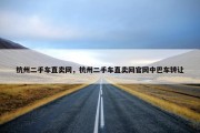 杭州二手车直卖网，杭州二手车直卖网官网中巴车转让