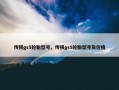 传祺gs5轮胎型号，传祺gs5轮胎型号及价格