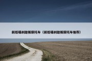 前后碟刹踏板摩托车（前后碟刹踏板摩托车推荐）