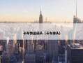 卡车快速调头（卡车掉头）