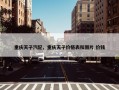 重庆天子汽配，重庆天子价格表和图片 价钱