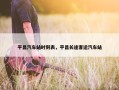 平昌汽车站时刻表，平昌长途客运汽车站