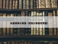 轮胎换算计算器（轮毂计算器免费版）