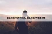 金溪到东乡汽车时刻表，金溪到东乡车票多少钱