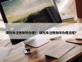 摩托车注销如何办理？ 摩托车注销如何办理流程？