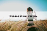 劲浪摩托车质量怎么样，劲浪官方网站