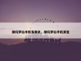 摩托罗拉手机发展史，摩托罗拉手机演变