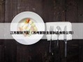 江苏聚联汽配（苏州聚联金属制品有限公司）