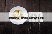 江苏聚联汽配（苏州聚联金属制品有限公司）
