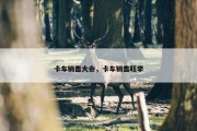 卡车销售大会，卡车销售旺季