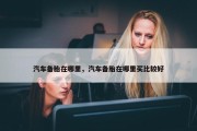 汽车备胎在哪里，汽车备胎在哪里买比较好