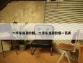 二手车交易价格，二手车交易价格一览表