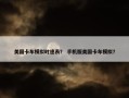 美国卡车模拟时速表？ 手机版美国卡车模拟？