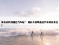 离白云机场最近汽车站？ 离白云机场最近汽车站有多远？
