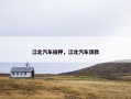 江北汽车抵押，江北汽车贷款