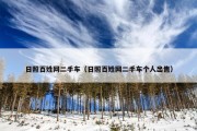 日照百姓网二手车（日照百姓网二手车个人出售）