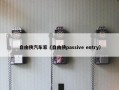 自由侠汽车家（自由侠passive entry）