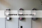 自由侠汽车家（自由侠passive entry）