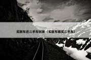 买新车还二手车划算（买新车跟买二手车）