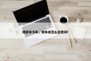 烧纸车卡车，烧车纸怎么念致词?