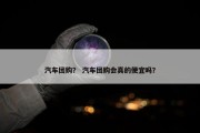 汽车团购？ 汽车团购会真的便宜吗？