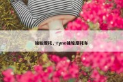 独轮摩托，ryno独轮摩托车