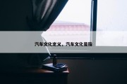 汽车文化定义，汽车文化是指