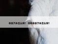 帝豪汽车怎么样？ 吉利帝豪汽车怎么样？