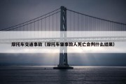 摩托车交通事故（摩托车肇事致人死亡会判什么结果）